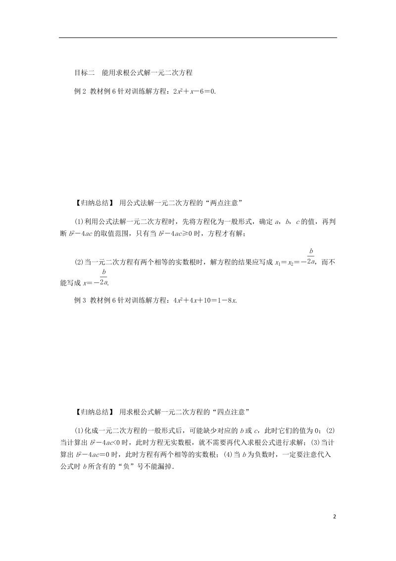 2018年秋九年级数学上册 第2章 一元二次方程 2.2 一元二次方程的解法 2.2.2 公式法练习 （新版）湘教版.doc_第2页