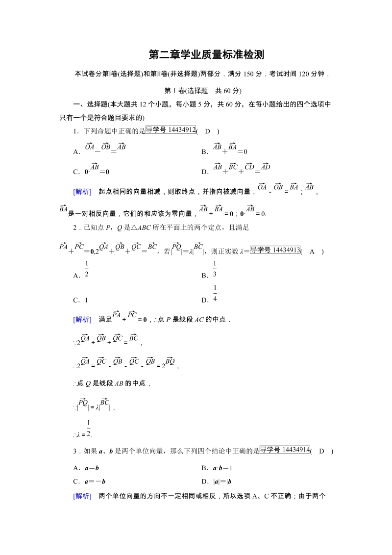 2017秋人教A版高中数学必修四练习：学业质量标准检测2+Word版含解析.doc_第1页