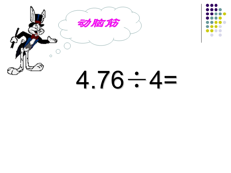 青岛版小学五年级数学(上)小数除法课件.ppt_第3页