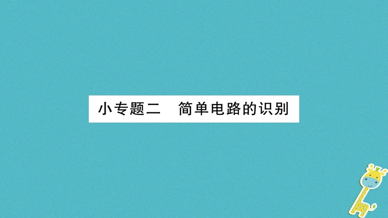 2018九年级物理上册 小专题 简单电路的识别作业课件 （新版）教科版.ppt_第1页