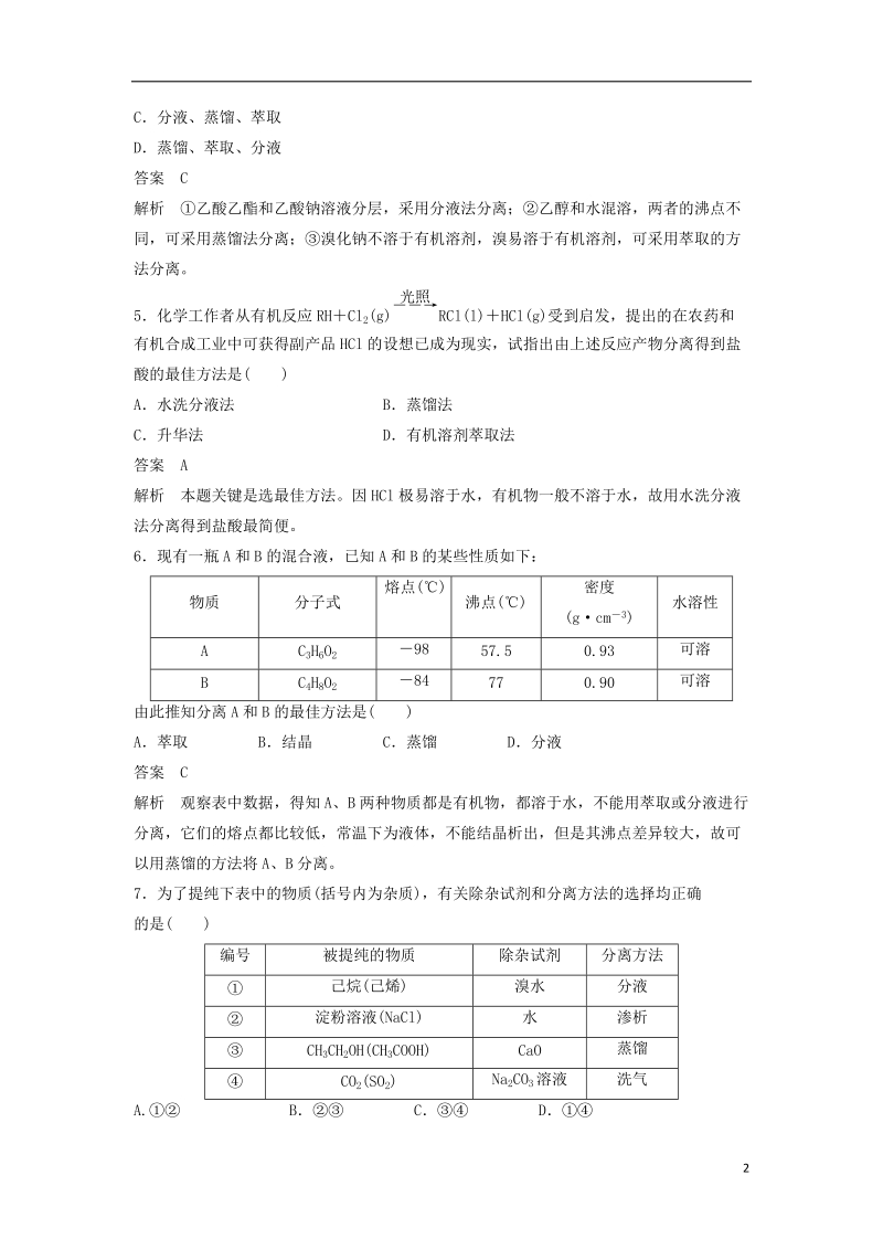 2018-2019学年高中化学 第一章 认识有机化合物 第四节 第1课时《有机化合物的分离、提纯》习题专练 新人教版选修5.doc_第2页