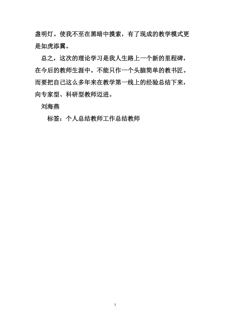 教师个人学习总结_1.doc_第3页