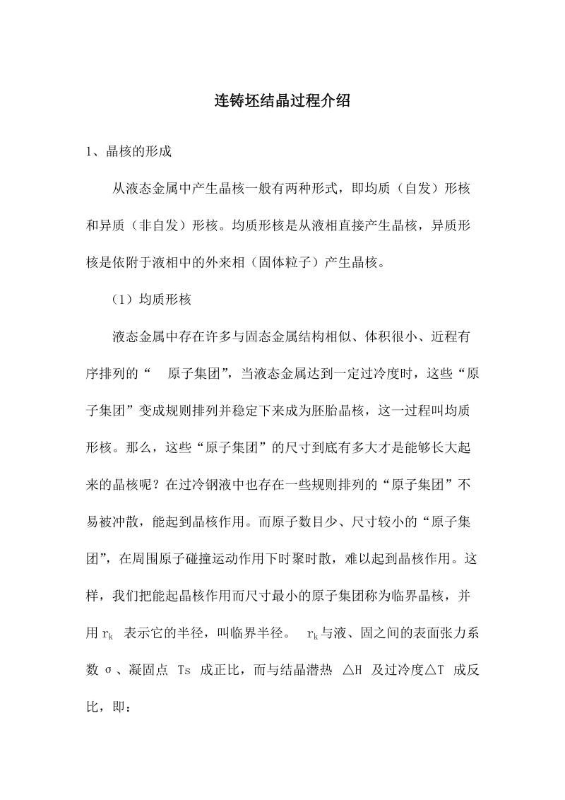 连铸坯结晶过程介绍.docx_第1页