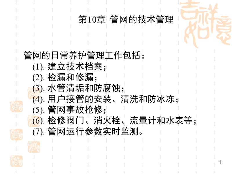 第10章 管网的技术管理与技术资料.ppt_第1页