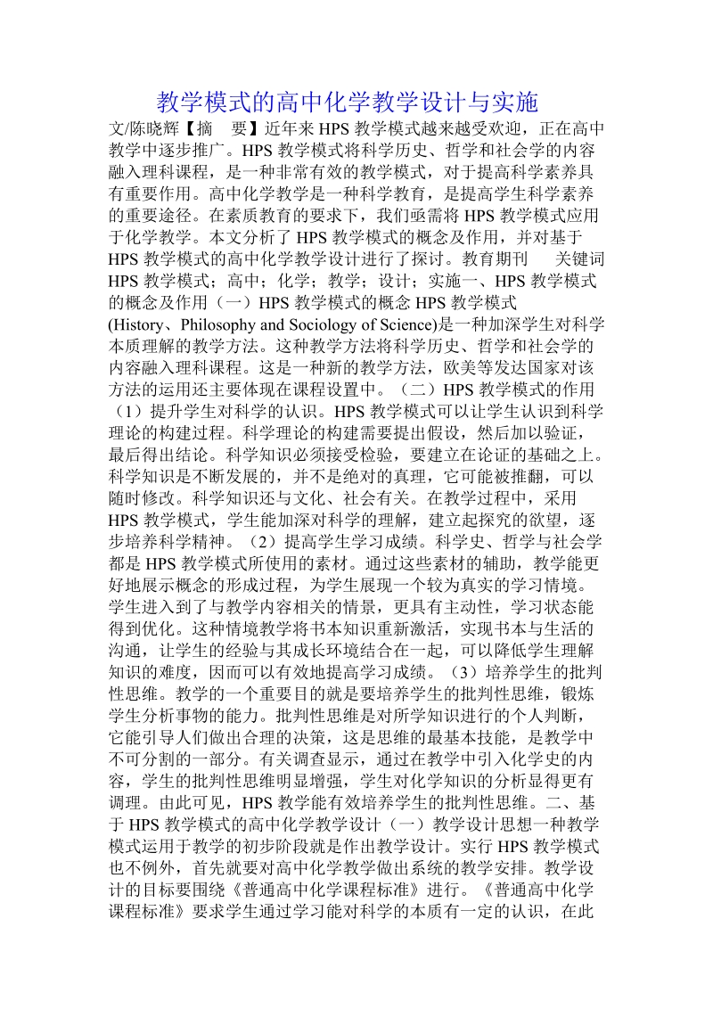 教学模式的高中化学教学设计与实施.doc_第1页