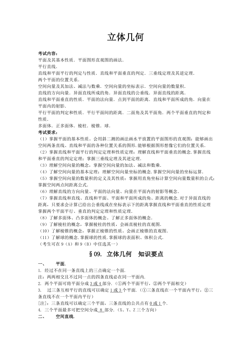 《高考数学常考知识点之立体几何》.doc_第1页