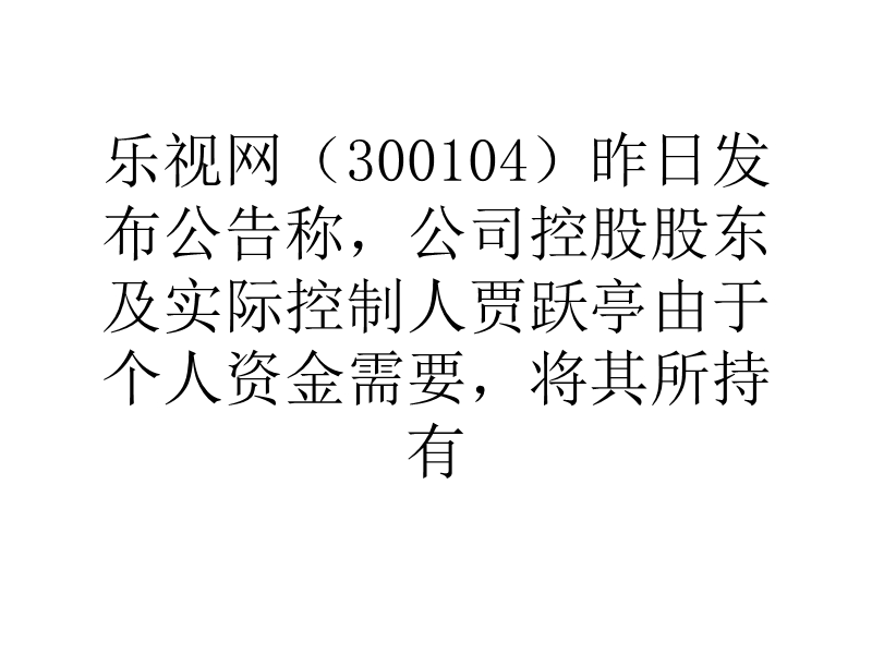 乐视网大股东进行质押式回购 乐视网（300104）.ppt_第1页