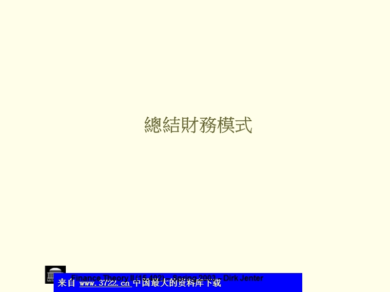 总结财务模式-预测一家企业的资金需要(ppt 20).ppt_第1页