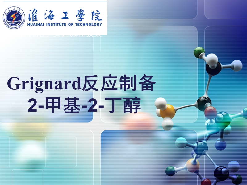 Grignard反应制备   2-甲基-2-丁醇.ppt_第1页