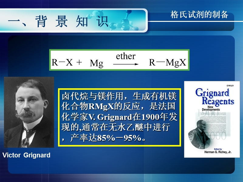 Grignard反应制备   2-甲基-2-丁醇.ppt_第2页