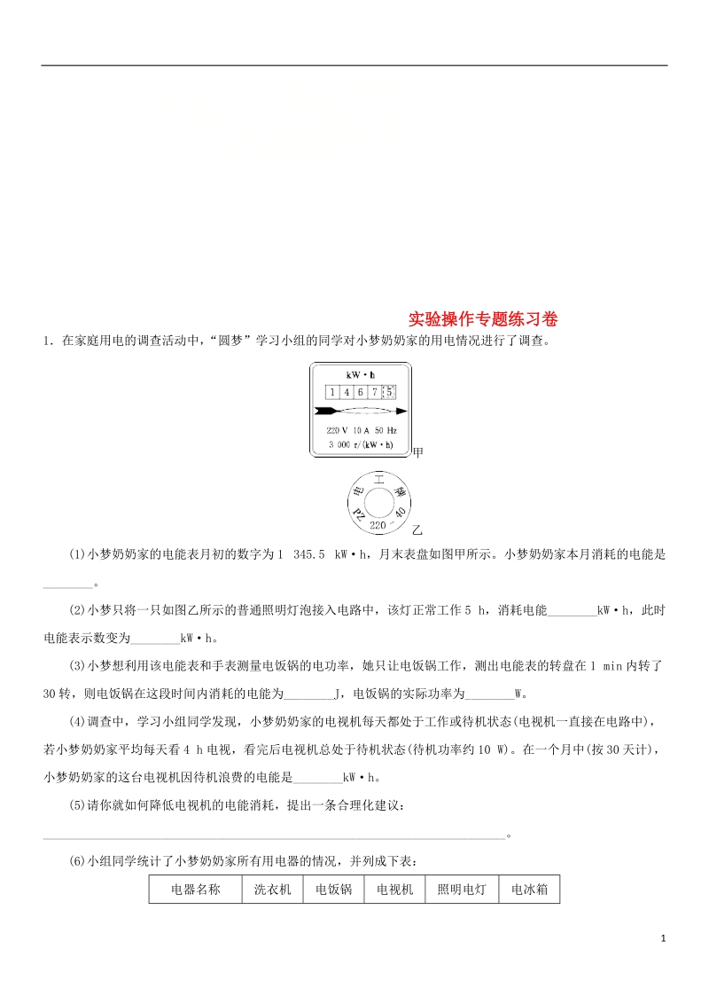 2018年中考物理 实验操作专题专题复习练习卷（无答案）.doc_第1页