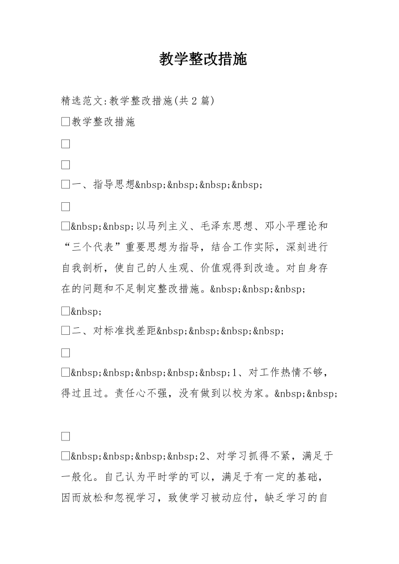 教学整改措施.doc_第1页