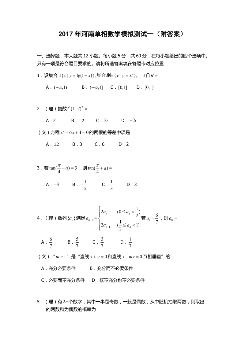 2017年河南单招数学模拟测试一(附答案).docx_第1页