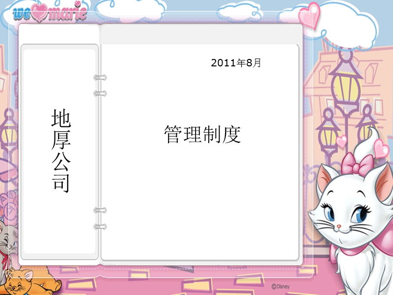 管理制度 地厚公司.ppt_第1页