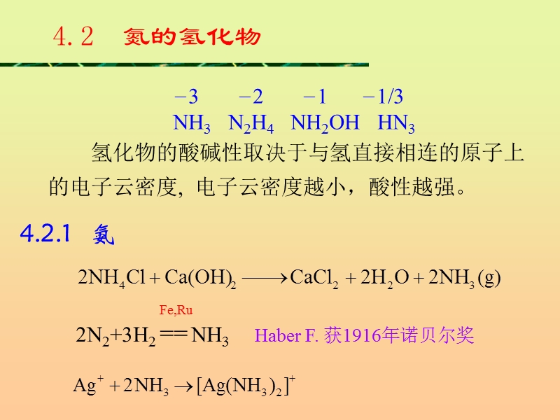 复旦课件第4章 氮族元素.ppt_第2页