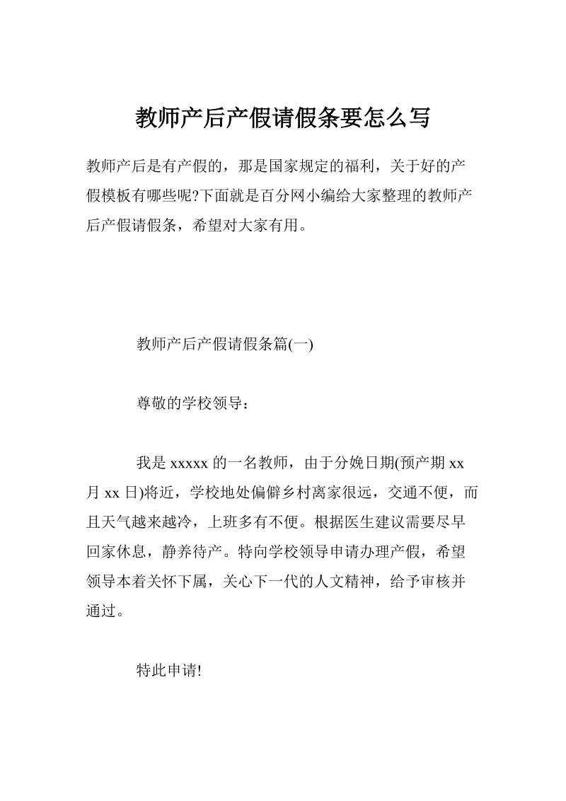 教师产后产假请假条要怎 么写.doc_第1页