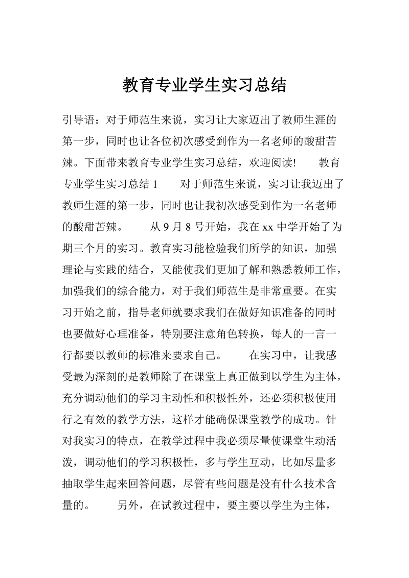 教育专业学生实习总结.doc_第1页