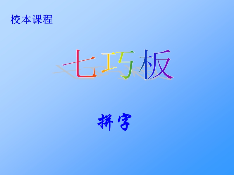 七巧板 拼字.ppt_第1页