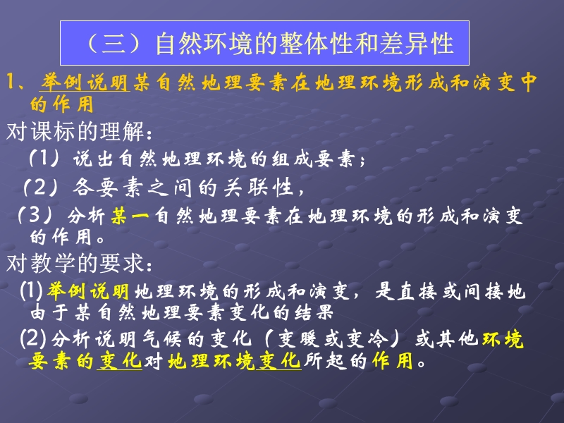 1,举例说明某自然地理要素在地理环境形成和演变中的作用.ppt_第1页