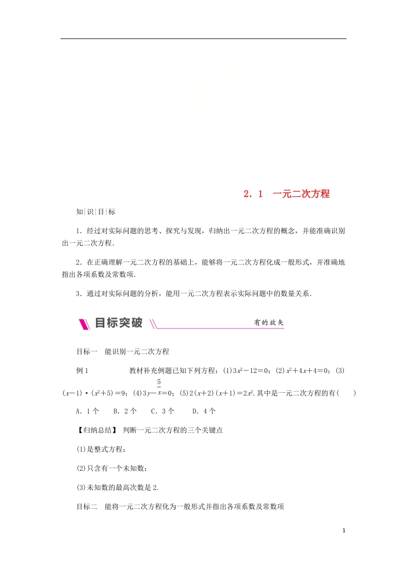 2018年秋九年级数学上册 第2章 一元二次方程 2.1 一元二次方程练习 （新版）湘教版.doc_第1页