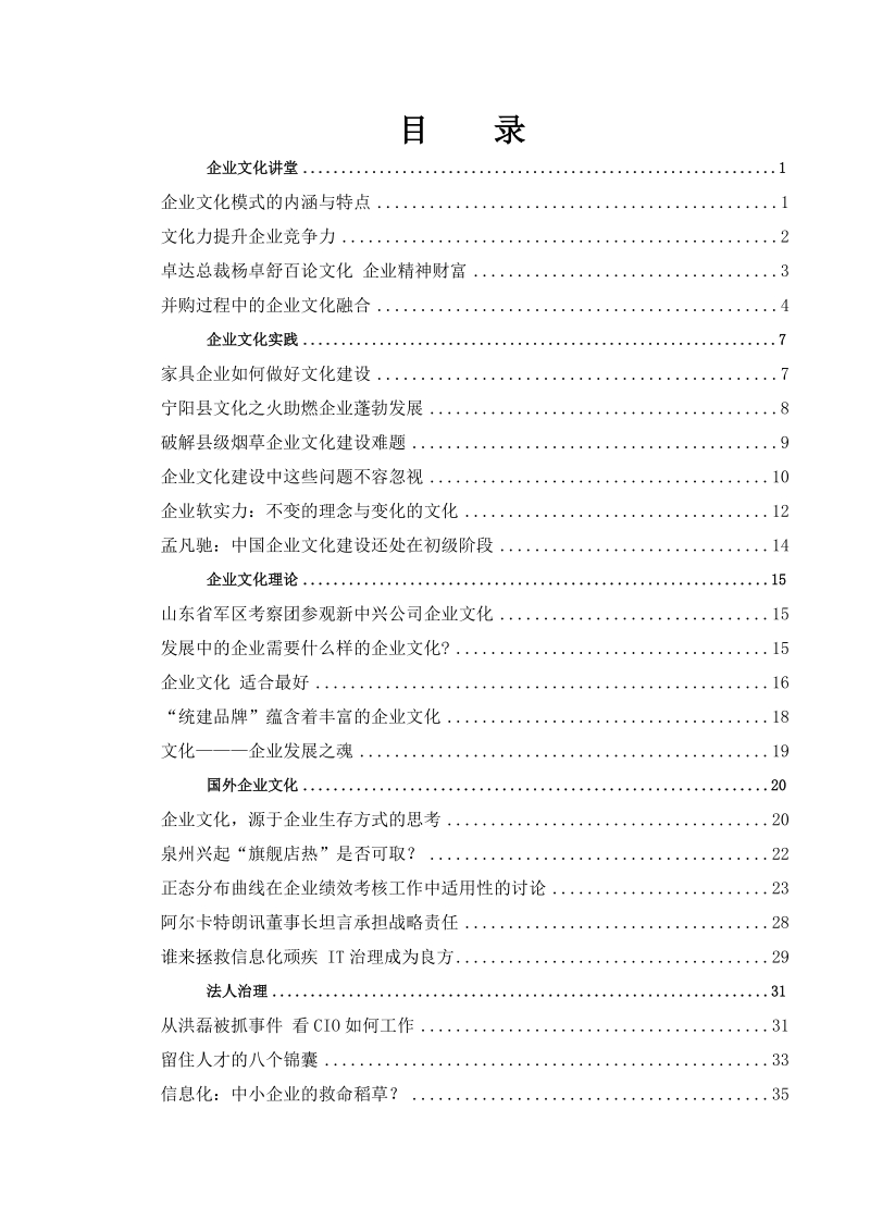 【企业文化讲堂：家具企业如何做好文化建设】.doc_第1页