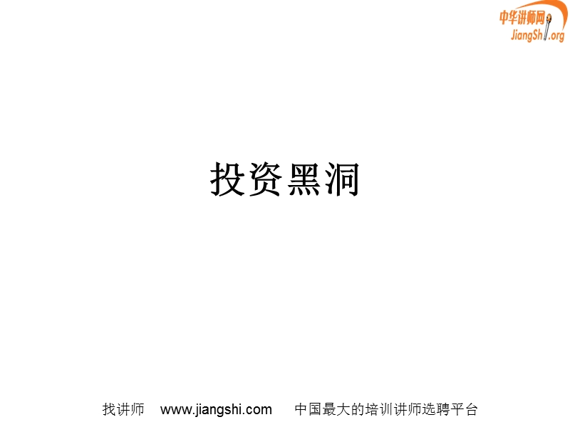 消灭投资黑洞(邓鸿)中华讲师网.ppt_第3页