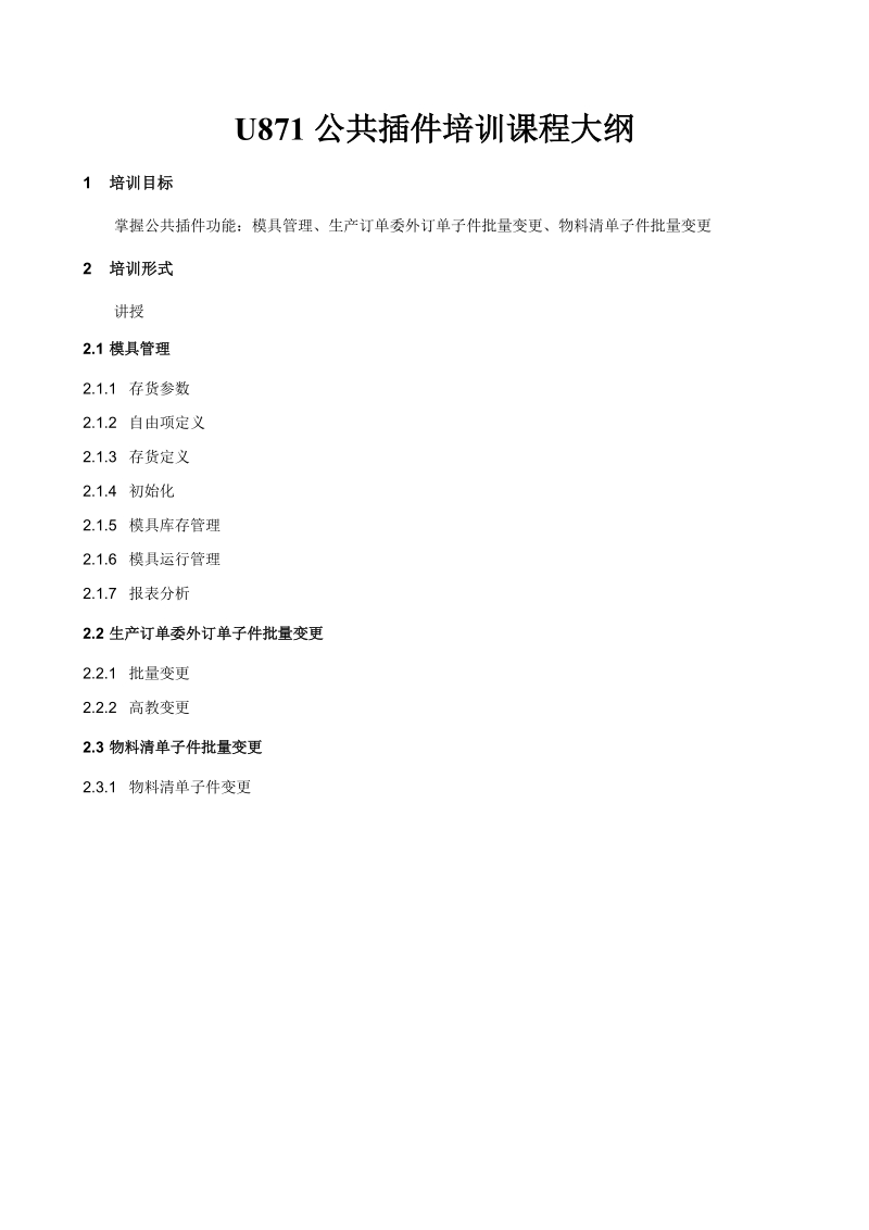 u8李兴波-u871插件(模具管理生产订单委外订单物料清单子件批量变更).doc_第1页