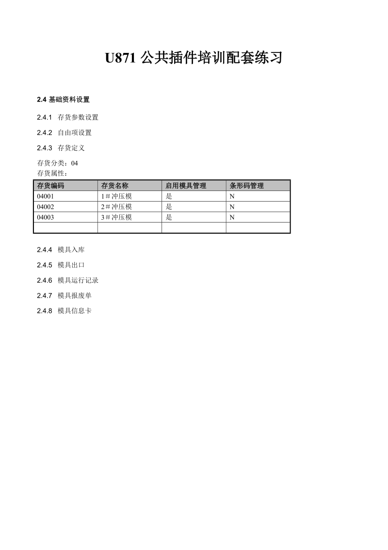 u8李兴波-u871插件(模具管理生产订单委外订单物料清单子件批量变更).doc_第2页