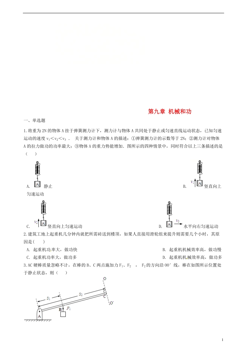 八年级物理下册 第九章 机械和功章节测试 （新版）北师大版.doc_第1页