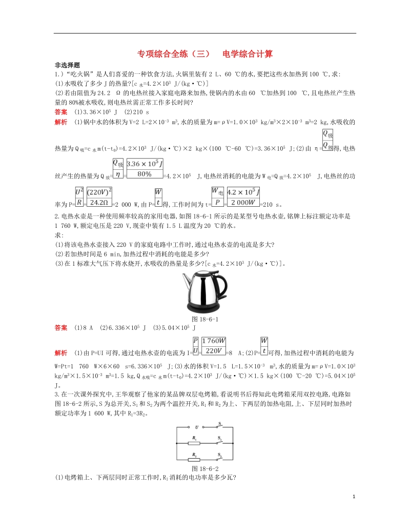 九年级物理全册 专项综合全练（3）电学综合计算试题 （新版）新人教版.doc_第1页