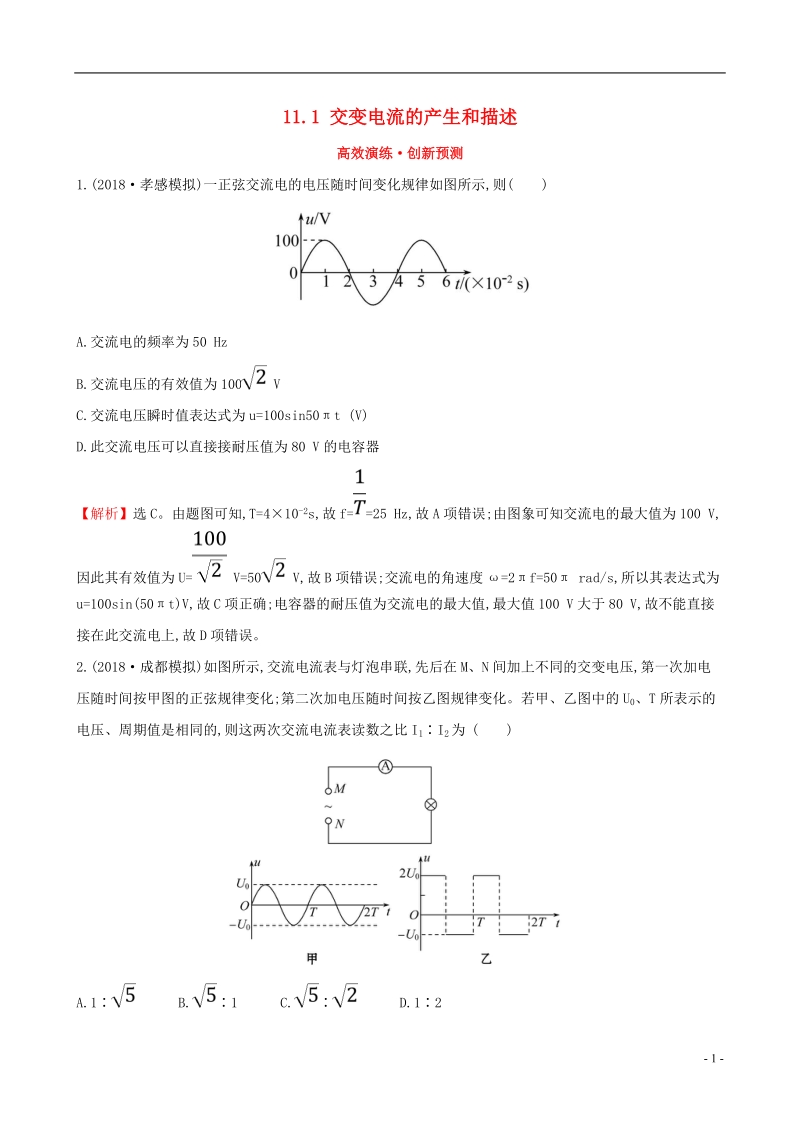 （全国通用版）2019版高考物理一轮复习 第十一章 交变电流 传感器 高效演练&#8226;创新预测 11.1 交变电流的产生和描述.doc_第1页