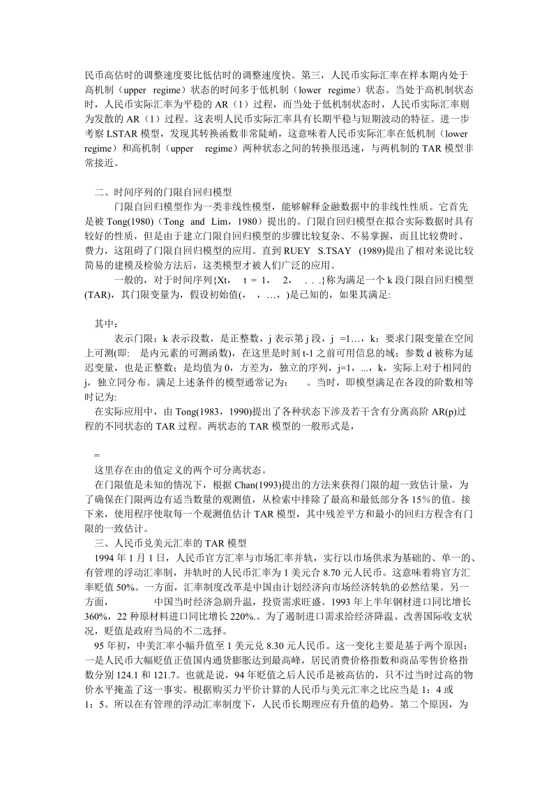 论文：人民币汇率改革后汇率波动的非线性特征研究.doc_第2页