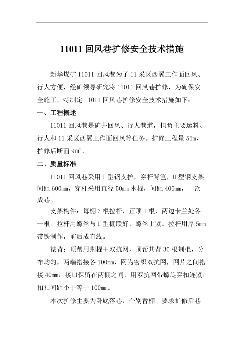 回风巷扩修安全技术措施.doc_第2页