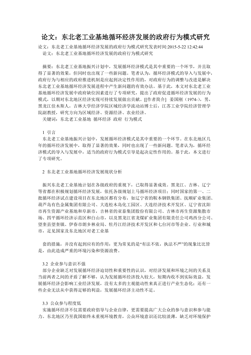 论文：东北老工业基地循环经济发展的政府行为模式研究.doc_第1页