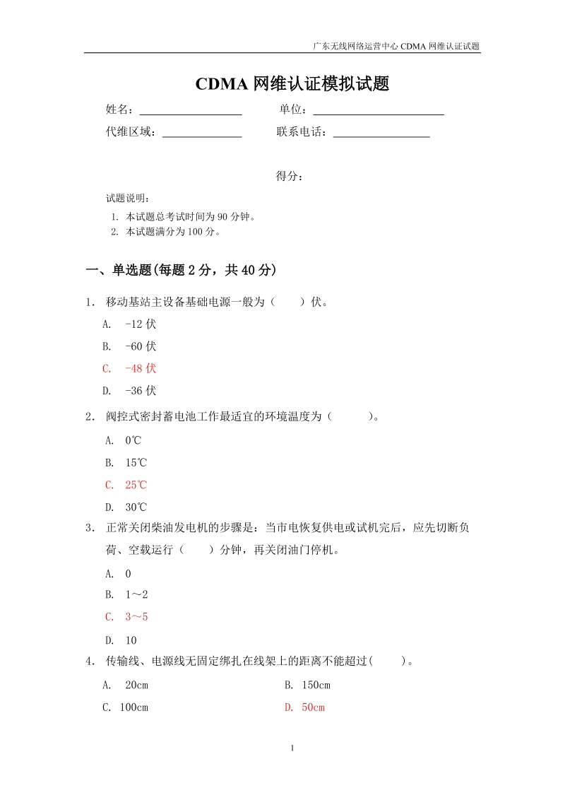 cdma网维认证考试题(动力部分模拟)答案.doc_第1页