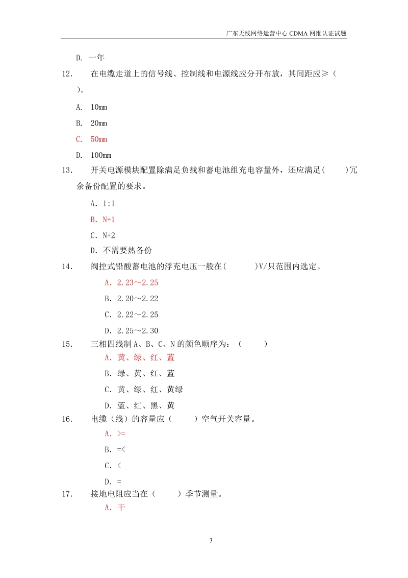 cdma网维认证考试题(动力部分模拟)答案.doc_第3页