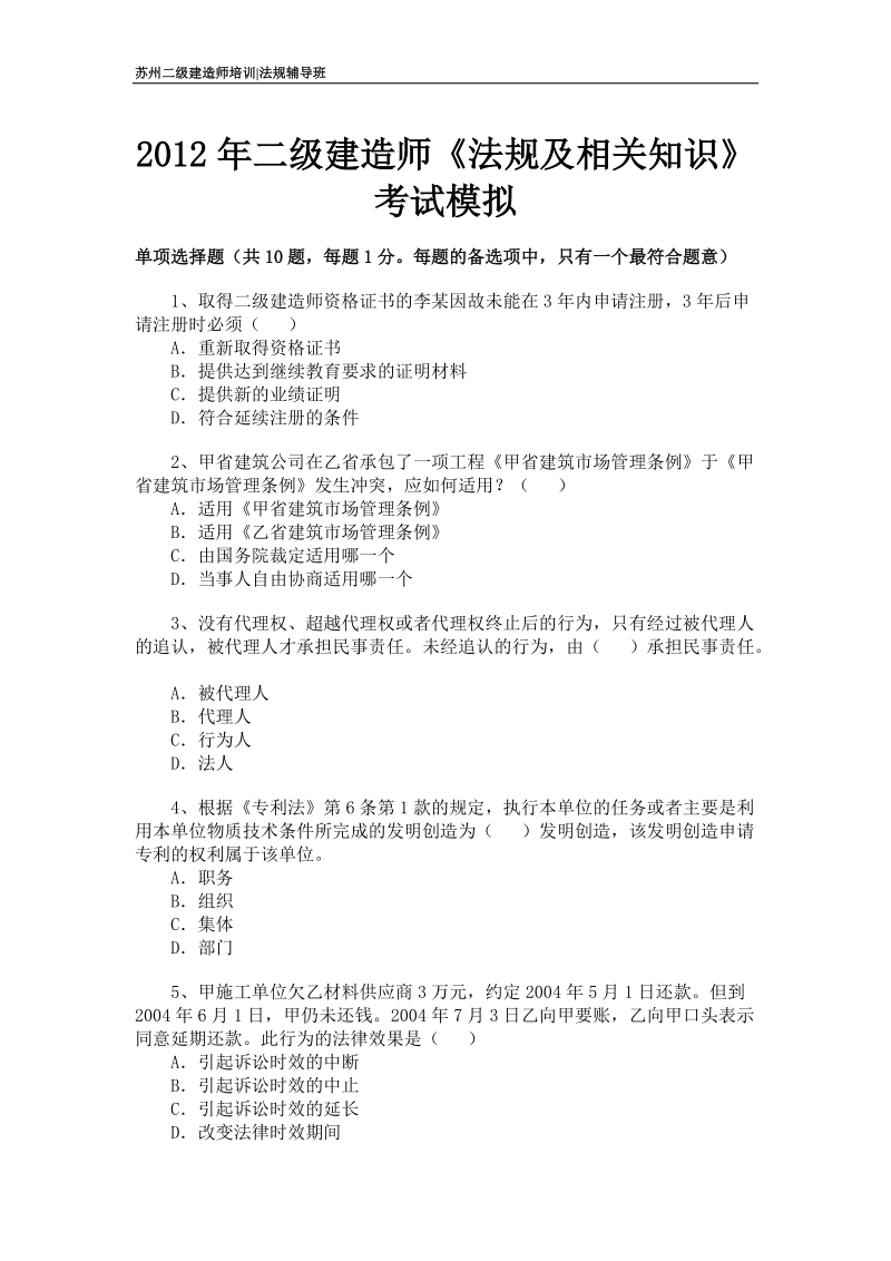 2012苏州二级建造师法规考前模拟真题练习.doc_第1页