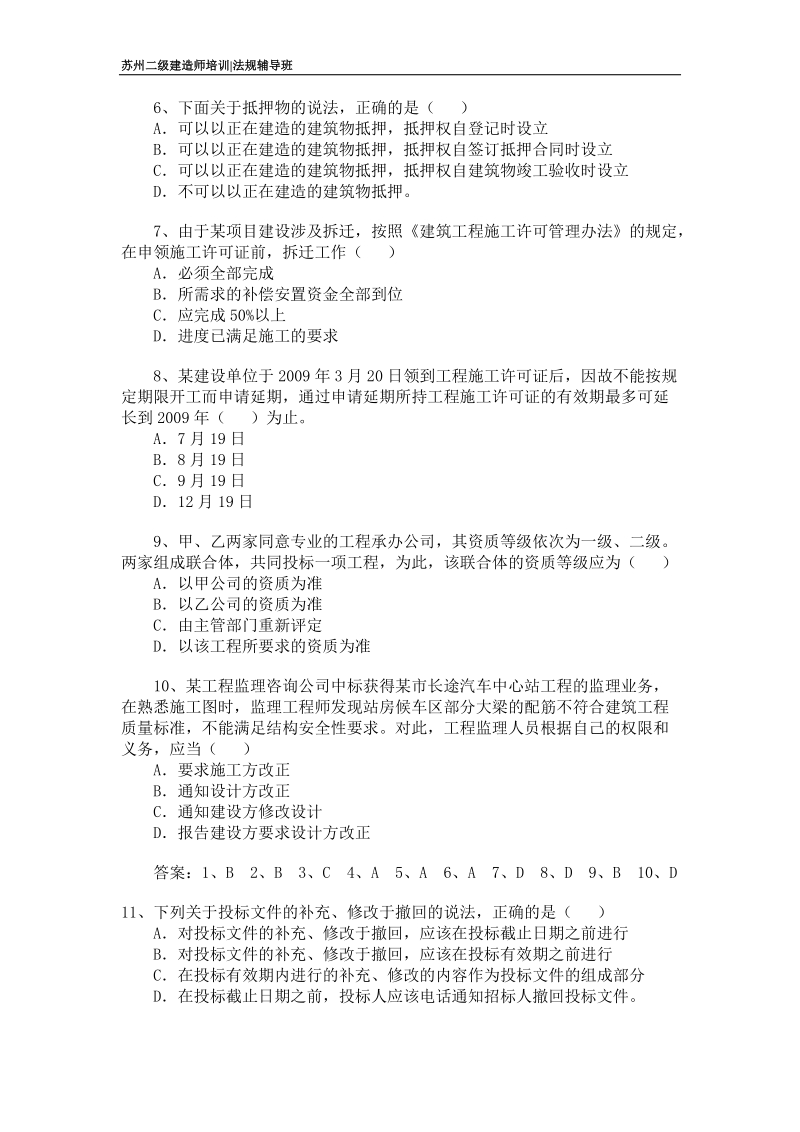 2012苏州二级建造师法规考前模拟真题练习.doc_第2页