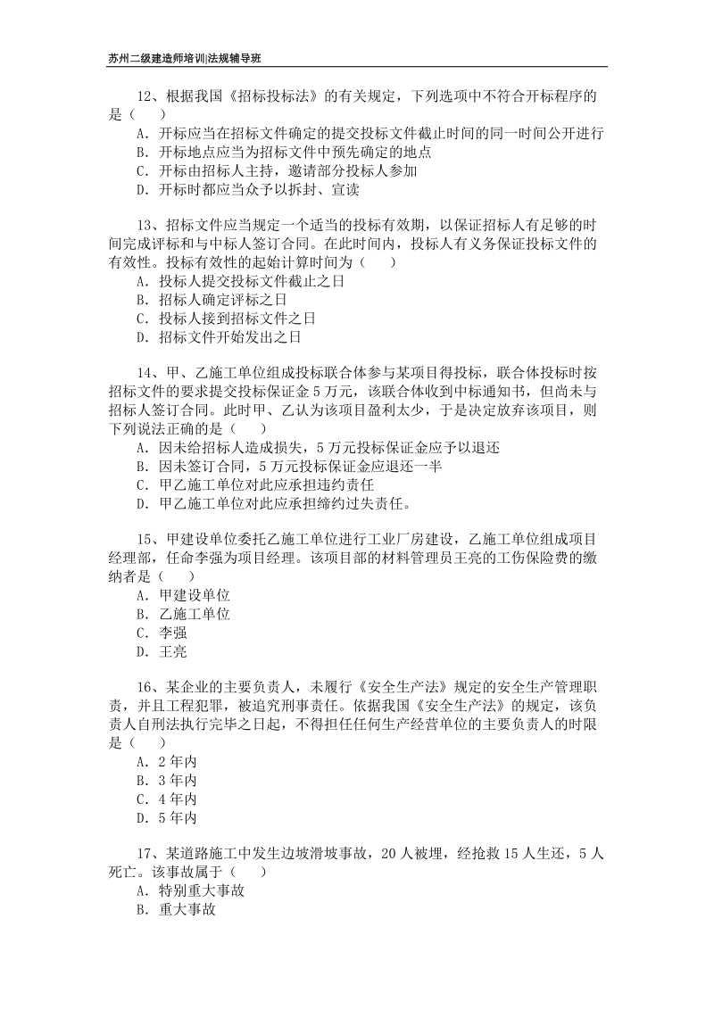 2012苏州二级建造师法规考前模拟真题练习.doc_第3页