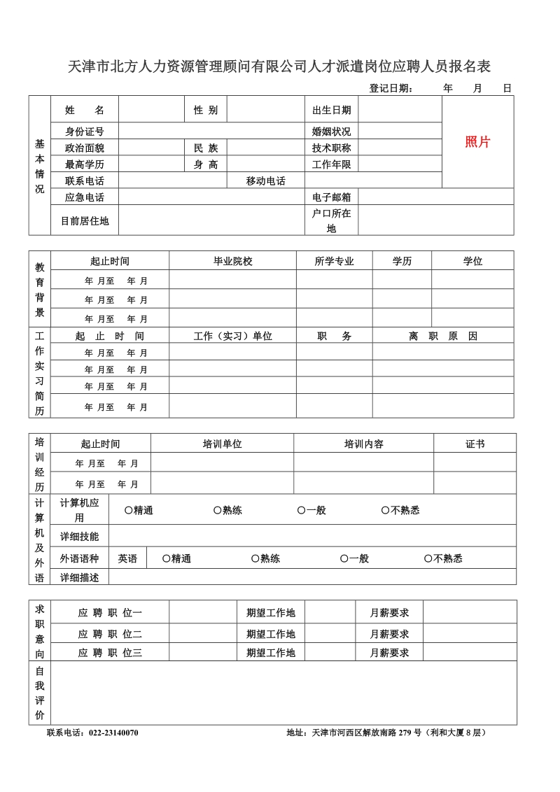 天津市北方人力资源管理顾问有限公司人才派遣岗位 ….doc_第1页