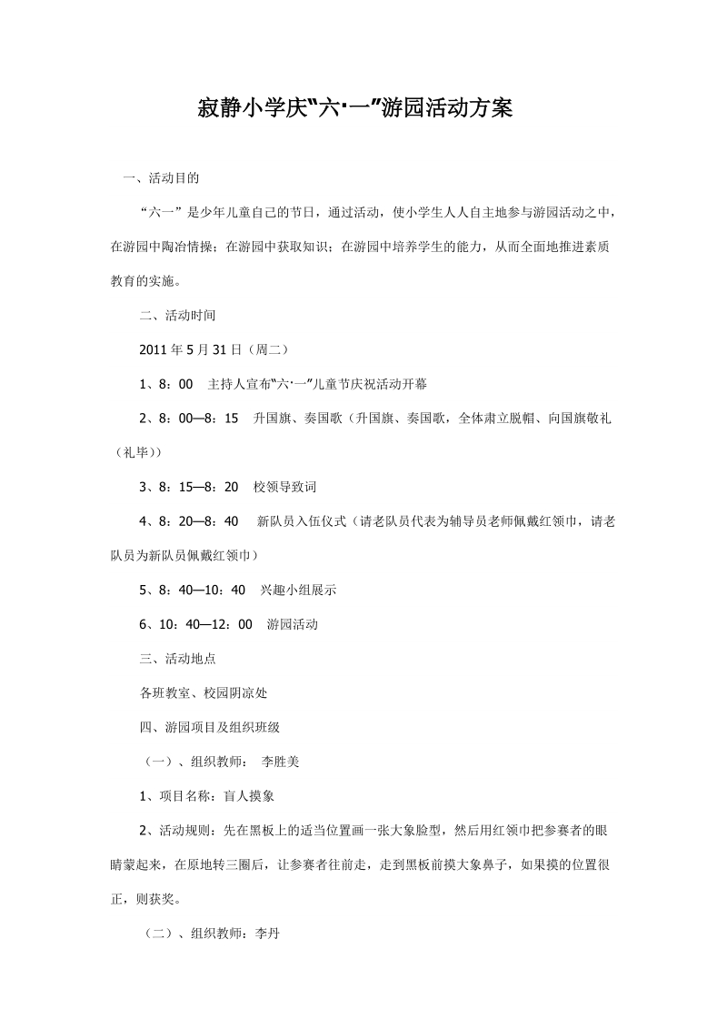 寂静小学庆“六 一”游园活动方案.doc_第1页