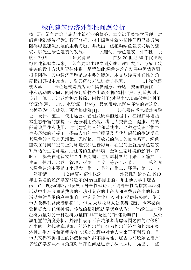 绿色建筑经济外部性问题分析.doc_第1页