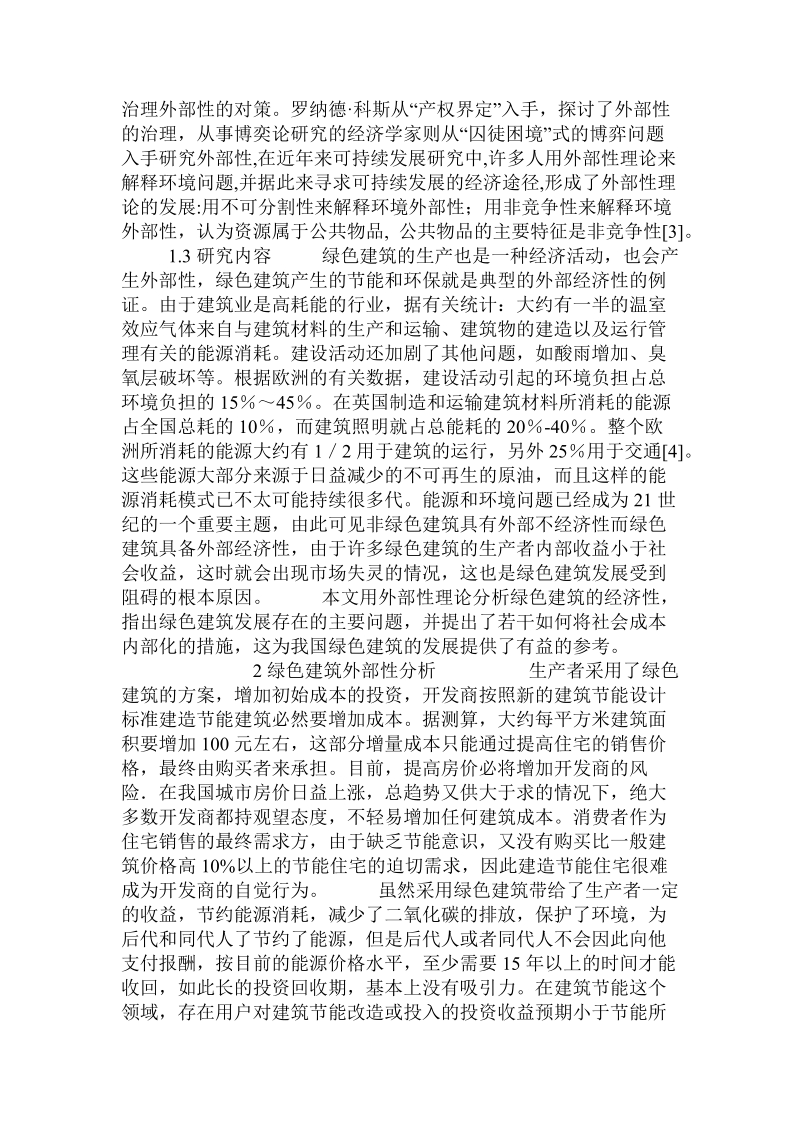 绿色建筑经济外部性问题分析.doc_第2页