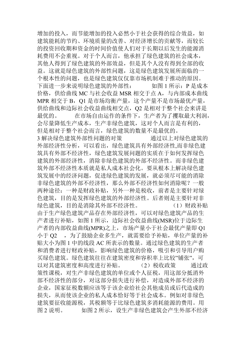 绿色建筑经济外部性问题分析.doc_第3页