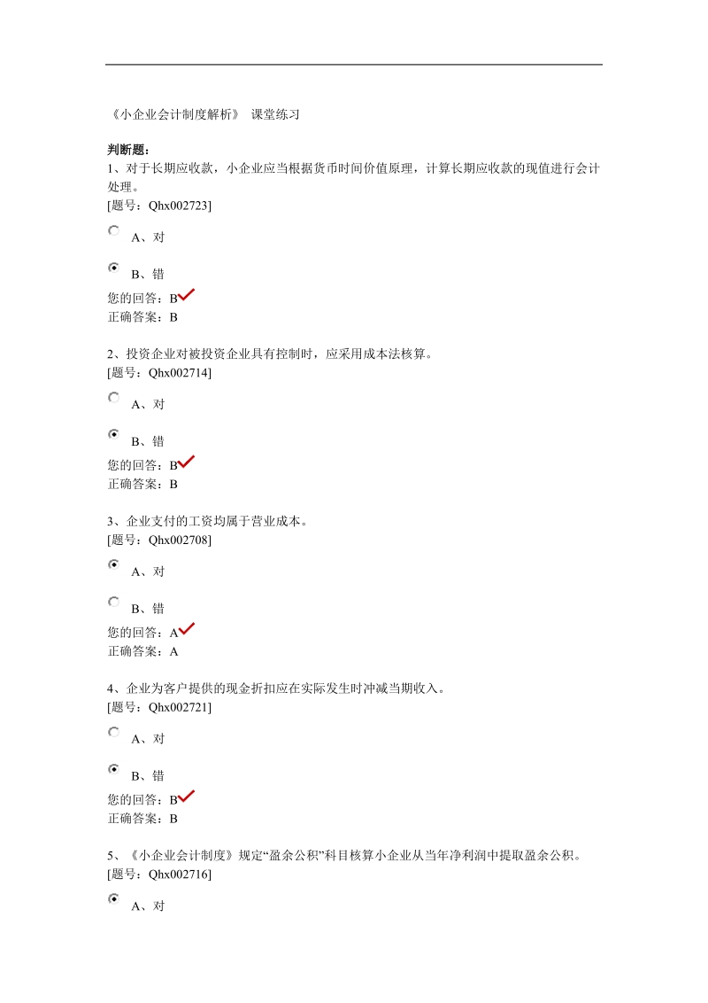 2011年会计继续教育小企业会计制度解析考题和答案.doc_第1页