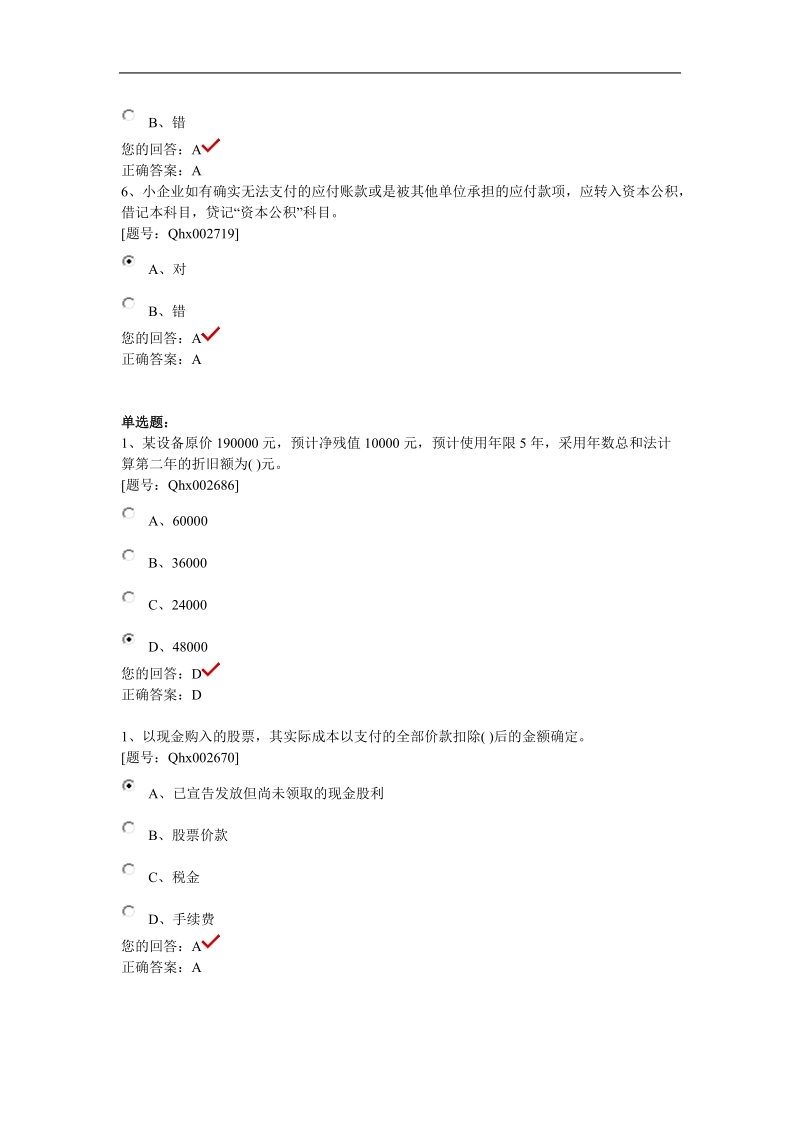 2011年会计继续教育小企业会计制度解析考题和答案.doc_第2页