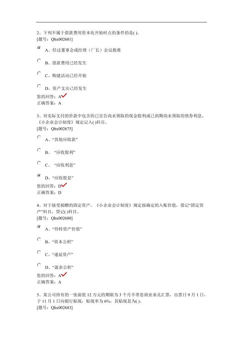 2011年会计继续教育小企业会计制度解析考题和答案.doc_第3页