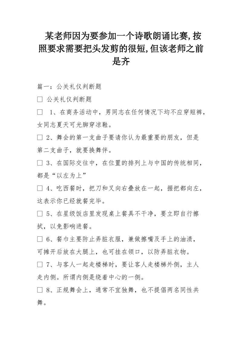 某老师因为要参加一个诗歌朗诵比赛,按照要求需要把头发剪的很短,但该老师之前是齐.doc_第1页