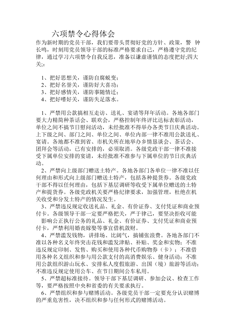 六项禁令心得体会.doc_第1页