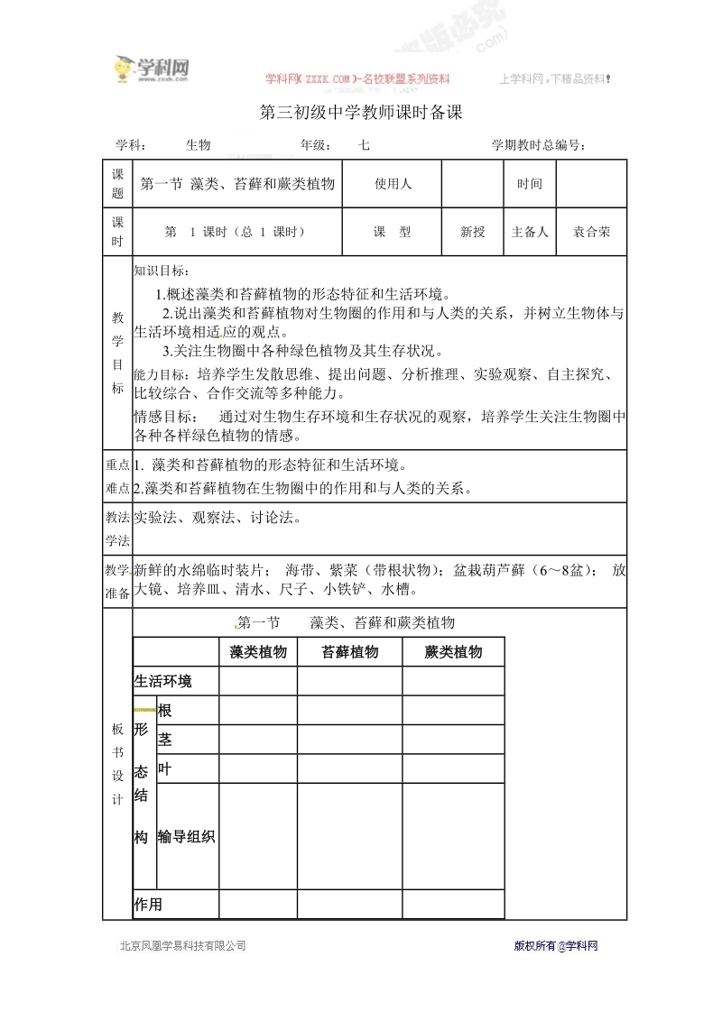 名校联盟山东临沭第三初级中学七年级生物--孢子植物教案.doc_第1页